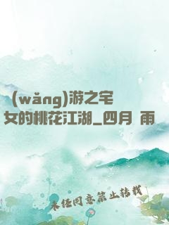 網(wǎng)游之宅女的桃花江湖