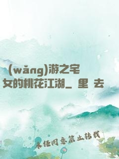 網(wǎng)游之宅女的桃花江湖