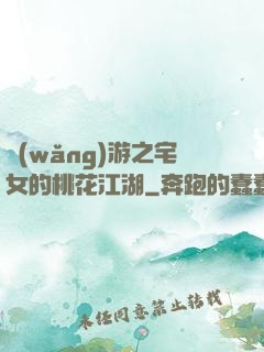 網(wǎng)游之宅女的桃花江湖