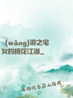 網(wǎng)游之宅女的桃花江湖