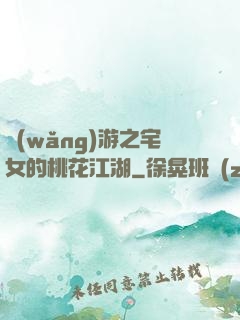 網(wǎng)游之宅女的桃花江湖