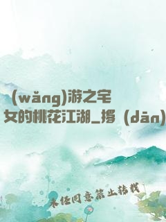 網(wǎng)游之宅女的桃花江湖