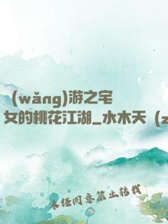 網(wǎng)游之宅女的桃花江湖