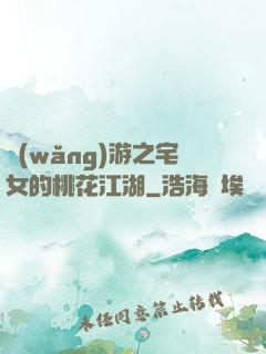 網(wǎng)游之宅女的桃花江湖