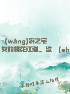 網(wǎng)游之宅女的桃花江湖