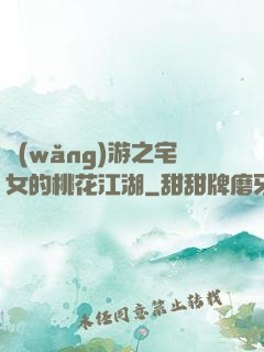 網(wǎng)游之宅女的桃花江湖