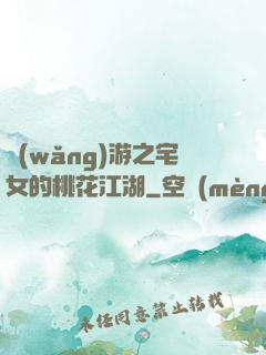 網(wǎng)游之宅女的桃花江湖