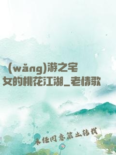 網(wǎng)游之宅女的桃花江湖