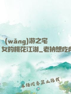 網(wǎng)游之宅女的桃花江湖