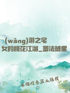 網(wǎng)游之宅女的桃花江湖
