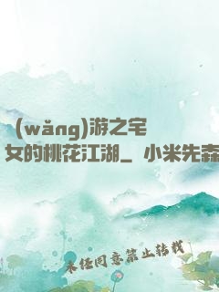 網(wǎng)游之宅女的桃花江湖