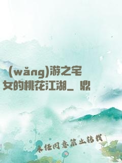 網(wǎng)游之宅女的桃花江湖