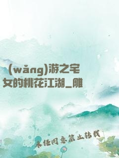 網(wǎng)游之宅女的桃花江湖