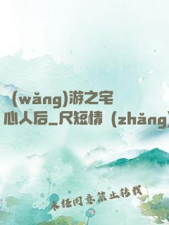 網(wǎng)游之宅心人后