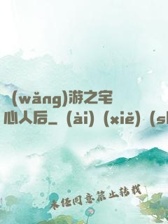 網(wǎng)游之宅心人后