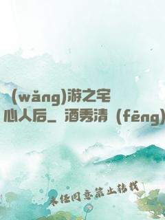 網(wǎng)游之宅心人后
