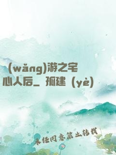 網(wǎng)游之宅心人后