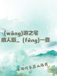 網(wǎng)游之宅心人后