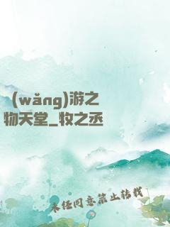 網(wǎng)游之寵物天堂