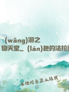 網(wǎng)游之寵物天堂