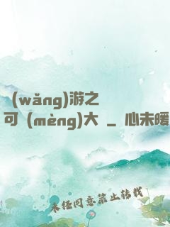 網(wǎng)游之寶可夢(mèng)大師