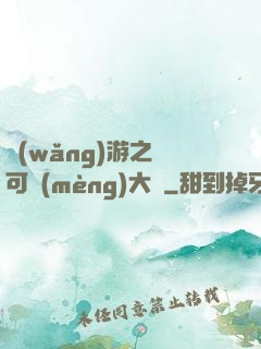 網(wǎng)游之寶可夢(mèng)大師