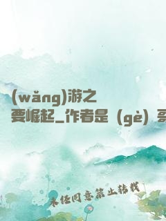 網(wǎng)游之寶媽要崛起