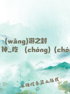 網(wǎng)游之封神