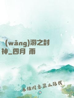網(wǎng)游之封神