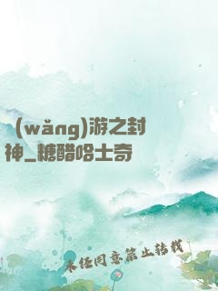 網(wǎng)游之封神