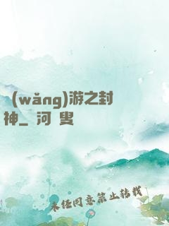 網(wǎng)游之封神