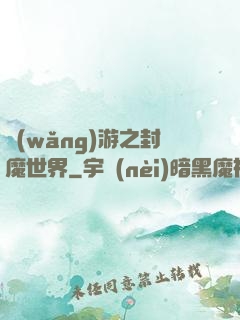 網(wǎng)游之封魔世界