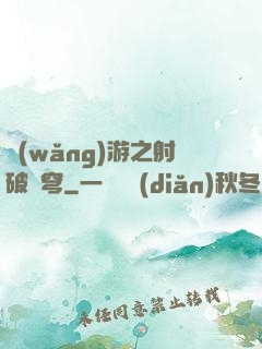 網(wǎng)游之射破蒼穹