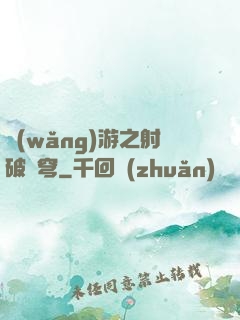 網(wǎng)游之射破蒼穹