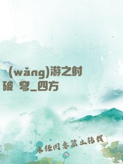 網(wǎng)游之射破蒼穹