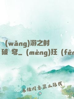 網(wǎng)游之射破蒼穹