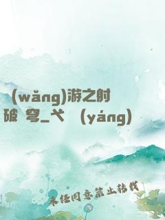 網(wǎng)游之射破蒼穹