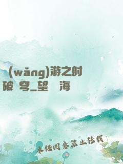 網(wǎng)游之射破蒼穹