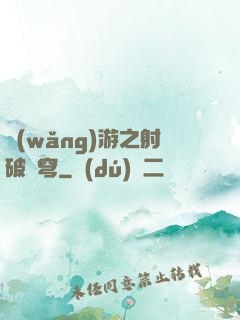 網(wǎng)游之射破蒼穹