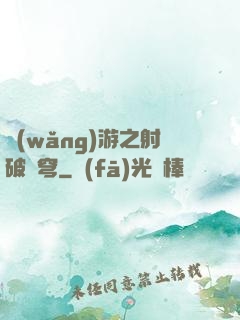 網(wǎng)游之射破蒼穹