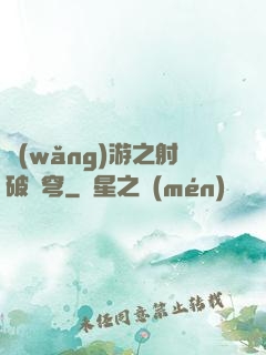 網(wǎng)游之射破蒼穹