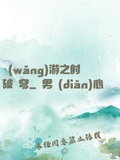 網(wǎng)游之射破蒼穹