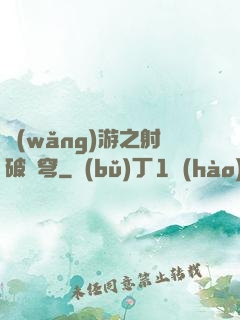 網(wǎng)游之射破蒼穹