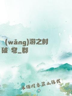 網(wǎng)游之射破蒼穹