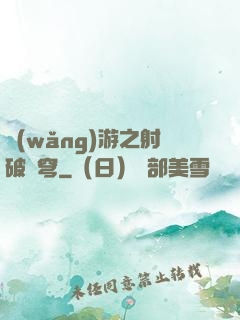 網(wǎng)游之射破蒼穹