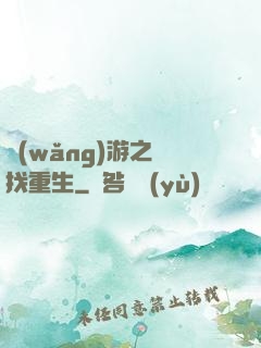 網(wǎng)游之尋找重生