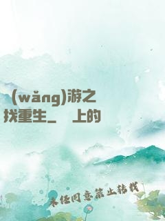 網(wǎng)游之尋找重生