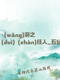 網(wǎng)游之對(duì)戰(zhàn)狂人