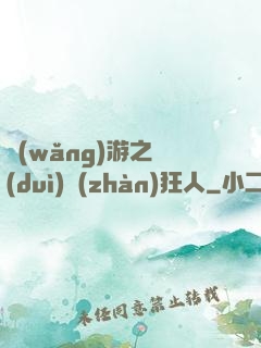 網(wǎng)游之對(duì)戰(zhàn)狂人