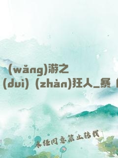 網(wǎng)游之對(duì)戰(zhàn)狂人